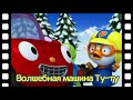 мини-фильм #71 | Познакомьтесь это новый друг Пороро