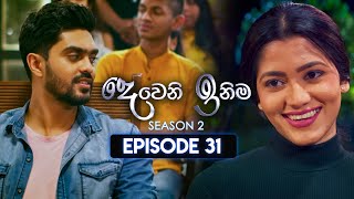 Deweni Inima (දෙවෙනි ඉනිම) | Season 02 | Episode 31 | 20th November 2023