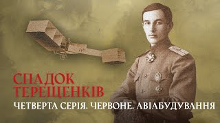 Icarus wings: how F. Tereshchenko created airplanes INHERITANCE OF TERESCHENKI | The fourth series