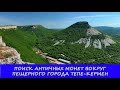 ПОИСК АНТИЧНЫХ МОНЕТ В КРЫМУ