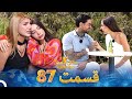 عشق ابدی فصل 2 قسمت 87 Eshghe Abadi 