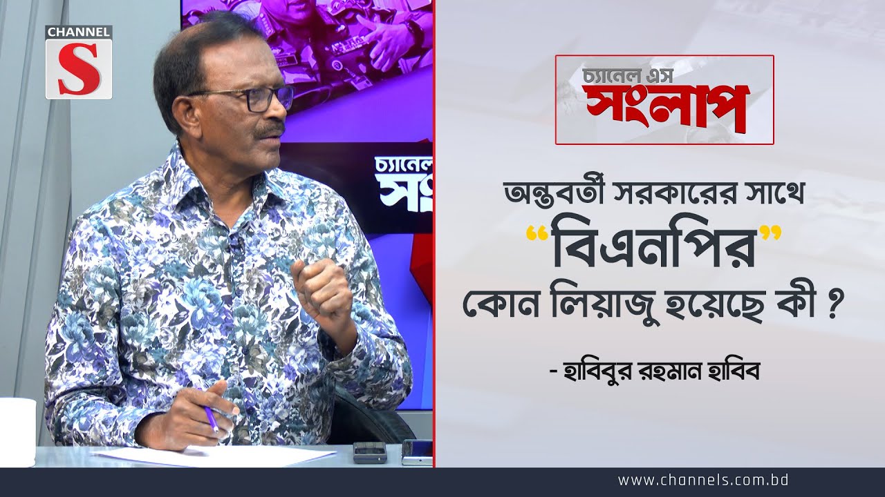 অন্তবর্তী সরকারের সাথে বিএনপির কোন লিয়াজু হয়েছে কী ? | Channel S Songlap | Talk Show | Channel S