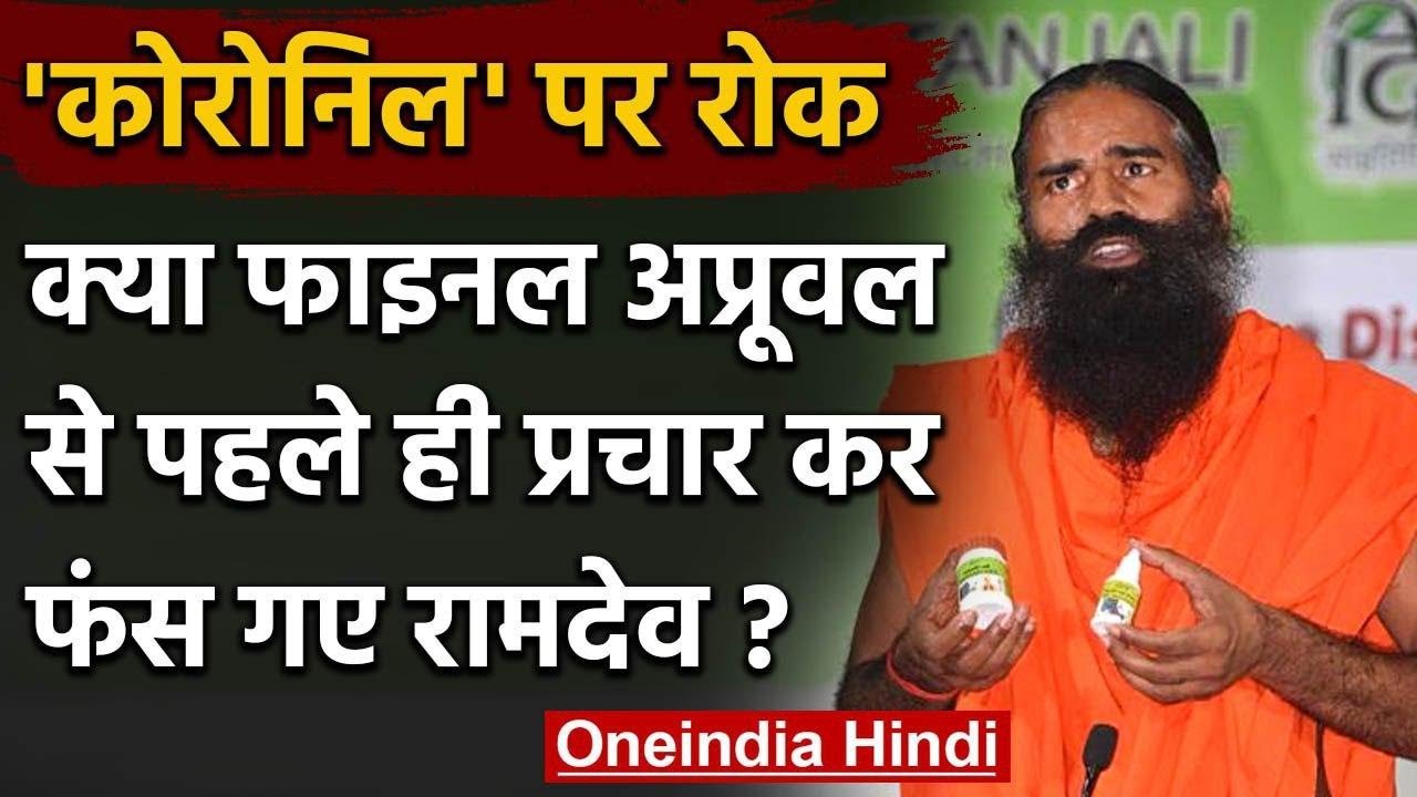 Baba Ramdev की Coronil Medicine पर रोक, फाइनल अप्रूवल से पहले ही कर दी