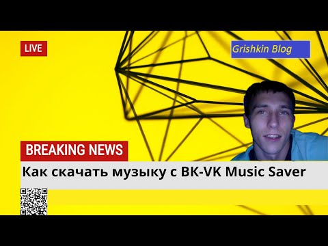 Как скачать музыку c ВК -VK Music Saver