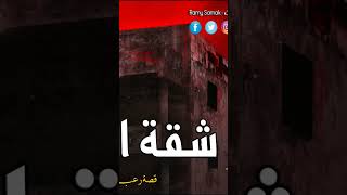 شقة العجمي 🚫☠️😯 قصة رعب حقيقية من الاخر | رعب رامي سمك