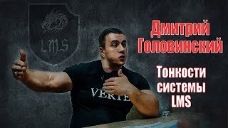 Дмитрий Головинский | Тонкости системы LMS