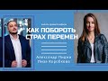 Как побороть страх перемен? Запись прямого эфира с Александром Пиджи