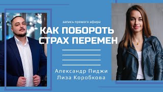 Как побороть страх перемен? Запись прямого эфира с Александром Пиджи || Блог Елизаветы Коробковой