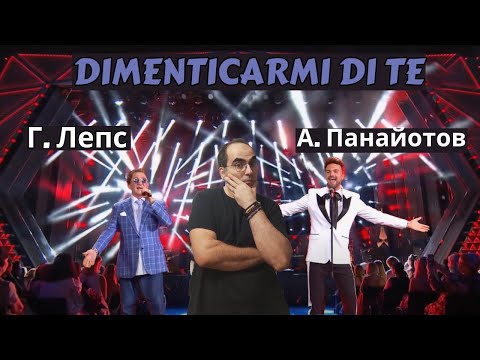 Григорий Лепс и Александр Панайотов - Dimenticarmi Di Te (Премьера песни, 2021)║ Французская реакция