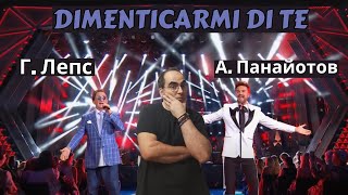 видео: Григорий Лепс и Александр Панайотов - Dimenticarmi Di Te (Премьера песни, 2021)║ Французская реакция картинка: Григорий Лепс и Александр Панайотов - Dimenticarmi Di Te (Премьера песни, 2021)║ Французская реакция