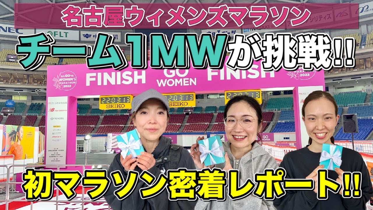 【初マラソン密着レポート！】チーム1MWの3人が約4か月のトレーニングを経て名古屋ウィメンズマラソンに初めて挑戦　@MarathonLearningchannel