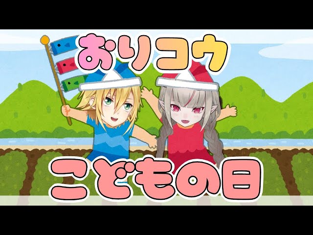 【おえ森/お便り企画】こどもの頃のあの日【にじさんじ/＃おりコウ 】のサムネイル