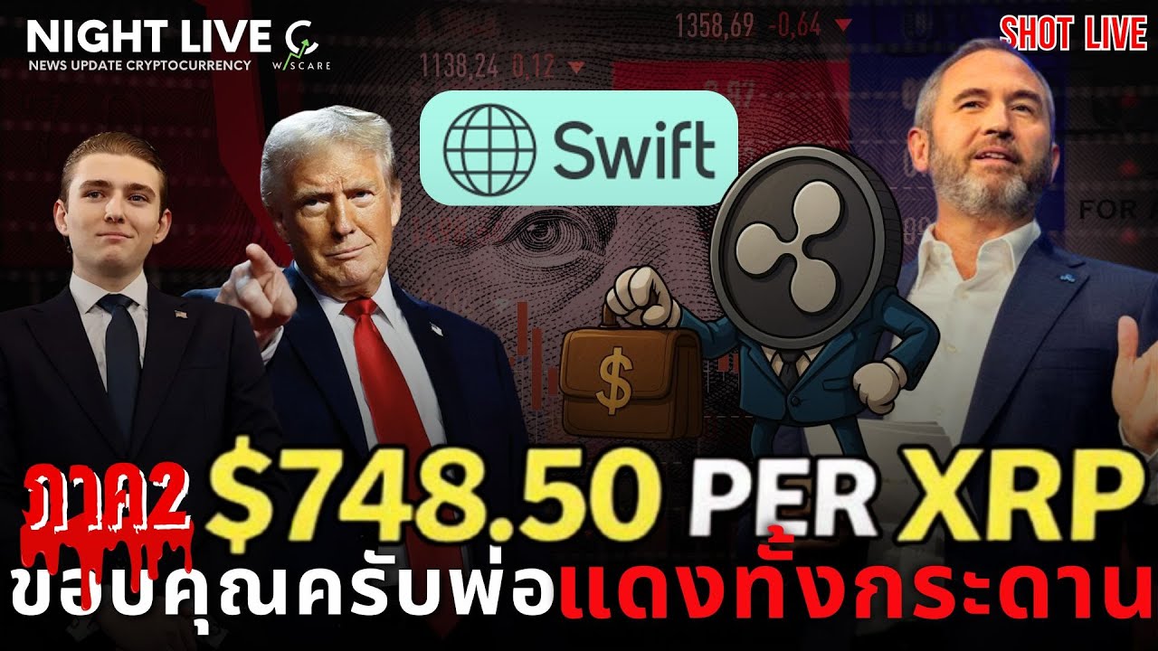 Shot News : แดงทั้งกระดานเพื่อเธอคนเดียว XRP $748.5