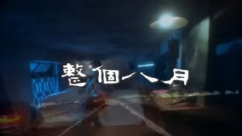 Thumbnail of 張宇 Phil Chang - 整個八月 The Whole August (官方完整版MV)