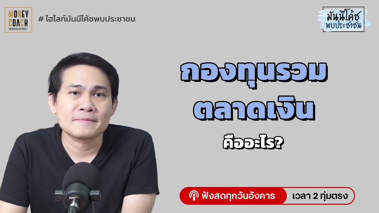 กองทุนรวมตลาดเงิน คือ อะไร?