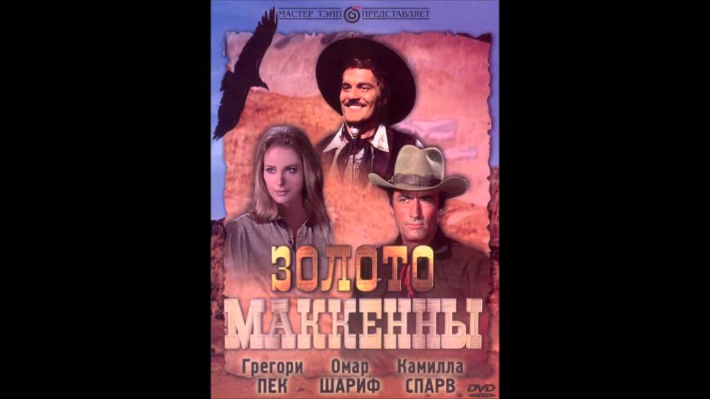 Mackenna's Gold Old Turkey Buzzard [Russian version] YouTube