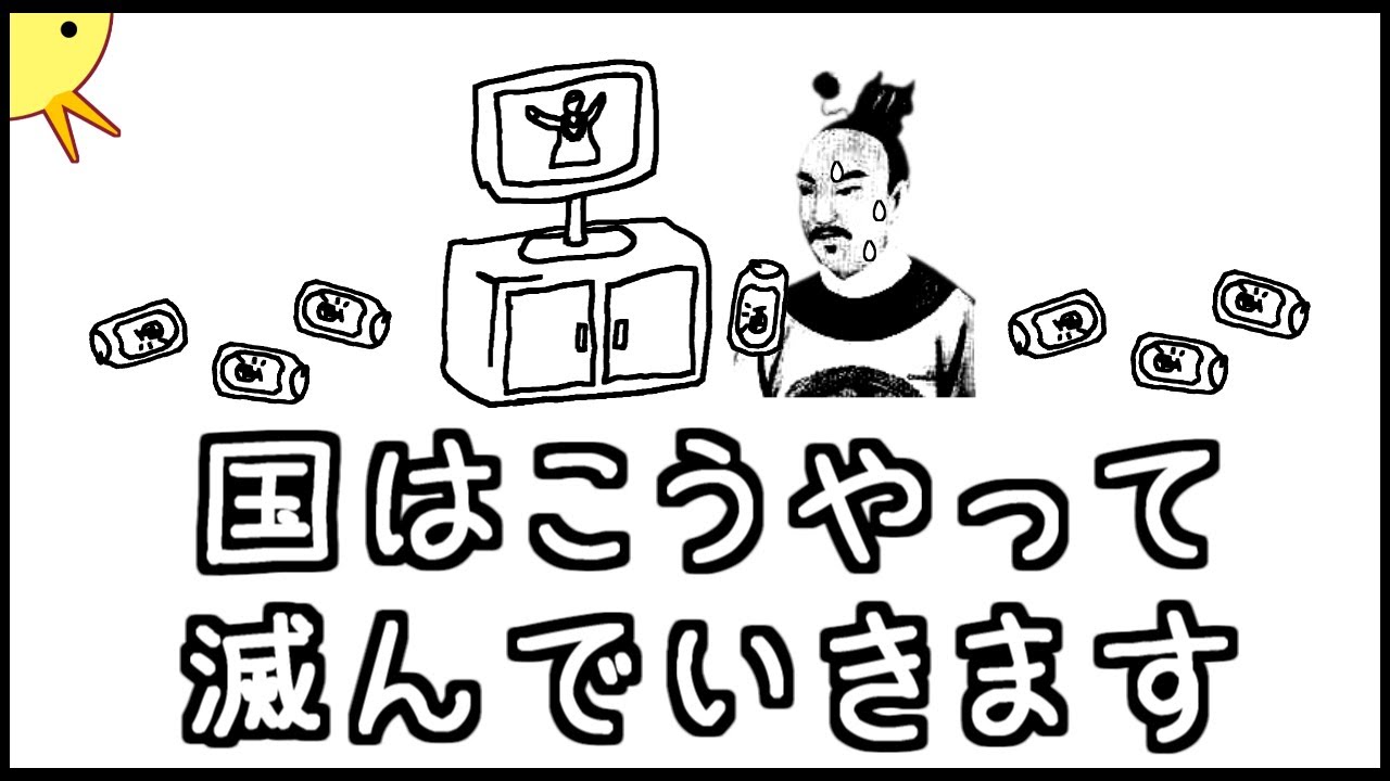 【三国志第１話】国はこうやって滅んだ