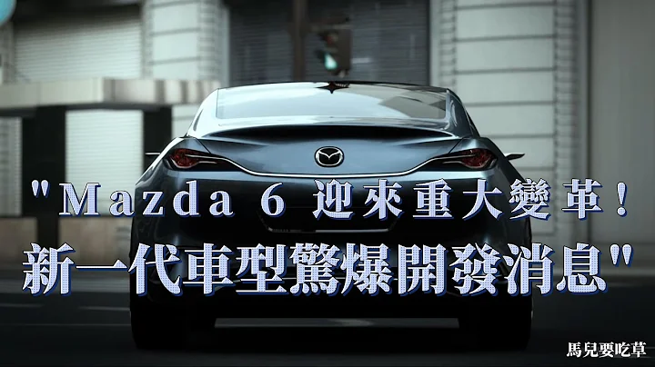 All New Mazda 6 大改款终于要来了？Mazda6 车迷期待已久！新一代车型惊喜来袭，日媒爆料开发中!将提供BEV纯电和PHEV插电式油电混合动力选择? - 天天要闻