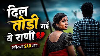 दिल तोडी गई ये राणी 💔 | Ahirani Sad Song 2025 | New Ahirani Love Breakup Song