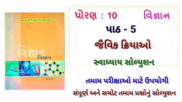 std 10 science chapter 5 swadhyay | dhoran 10 vigyan ch 5 swadhyay | ધોરણ 10 વિજ્ઞાન પાઠ 5 સ્વાધ્યાય