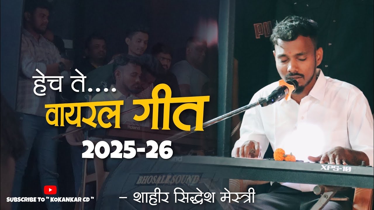 🔴 हेच ते वायरल गीत .... शाहीर सिद्धेश मेस्त्री यांच्या गोड आवाजात 👌💯❤️ #kokankar_cd #कोकणकर_सीडी 