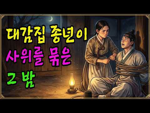 한밤중 창고에 묶인 사위… 종년이 막은 ‘거사’의 정체! |조선 야담|옛날이야기|전설|야담|민담|