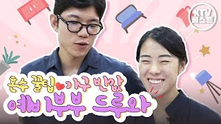결혼준비 [혼수준비]│신혼가구 준비방법! 리퍼브 가구로 저렴하게 장만!