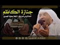 جنازة الكاظم الملا إلياس المرزوق جنازة الكاظم الملا إلياس المرزوق