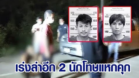 ตร.สุพรรณฯปูพรม เร่งล่านักโทษหนีคุก รวบแล้ว 3 เหลืออีก 2