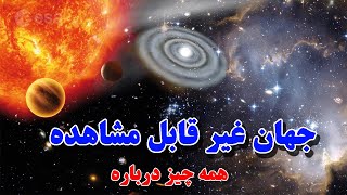 در جهان غیر قابل مشاهده چه چیزی وجود دارد؟ by Bami Dunya 15,845 views 1 year ago 26 minutes