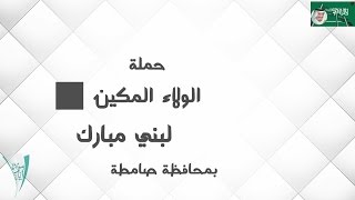 حملة الولاء المكين اهداء بني مبارك لضباط وافراد اللواء الحادي عشر