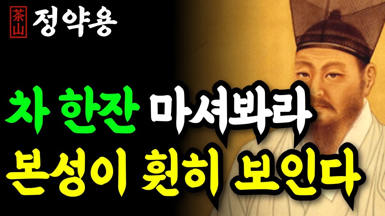 《정약용 명언》 차 마실 때 '이 행동' 보이면 즉시 거리를 두세요! | 사람 본성 꿰뚫어보는 법 | 인생 명언 | 행복한노후 | 정약용