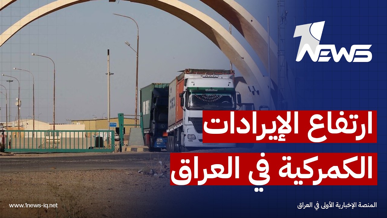 ارتفاع الإيرادات الكمركية في العراق إلى "مستويات قياسية" رغم تراجع النشاط التجاري في الموانئ