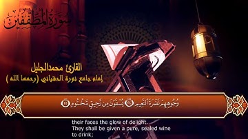 سورة المطففين، القارئ: محمد الجليل