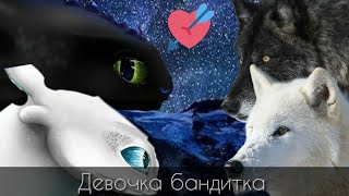 Клип как приручить дракона , волки микс ( Девочка бандитка ) с 8 марта 🇺🇦❤️❤️