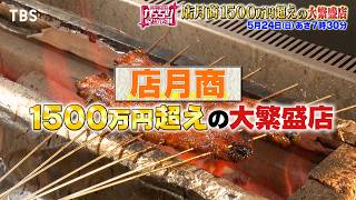 がっちりマンデー‼店月商１５００万円超え店！奈良の天空ファミレス、三重の超うなぎ