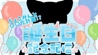 【お誕生日配信】産まれました。祝え【ケモノ/Vtuber】