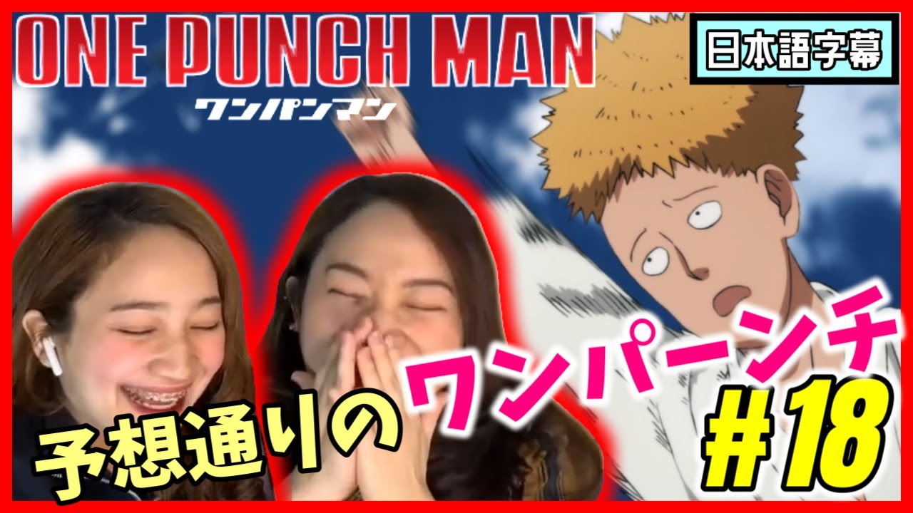 ワンパンマン1話〜18話+ヒーロー大全 ワンパンマン 18 - ONE/村田雄介 | 少年ジャンプ＋