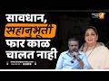सावधान, सहानुभूती फार काळ चालत नाही | Sushil Kulkarni | Analyser | Ajit Pawar | Rohit Pawar