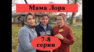 Сериал &quot;Мама Лора&quot; 2019 / 7-8 серии полное описание / Анонс