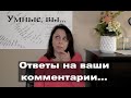 Ну вы и умные: Отвечаю на комментарии зрителей...