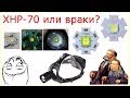 мощный налобный фонарик XHP-70, 32W или нас опять...