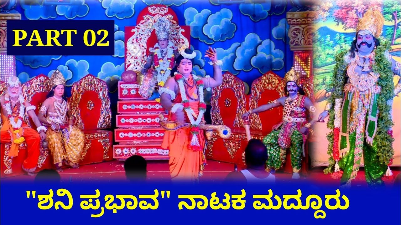 #ಶನಿಪ್ರಭಾವ #ಡ್ರಾಮಾ Shani Prabava Full Drama | ಶನಿ ಮಹಾತ್ಮೆ ಫುಲ್ ಡ್ರಾಮಾ ಮದ್ದೂರು | Shani mahatme Maddur
