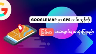 Google Map မှာ GPS လမ်းညွှန်ကို မြန်မာအသံထွက်နဲ့အသုံးပြုနည်း (Google Map with Burmese voice) screenshot 1