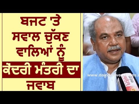 Budget पर सवाल उठाने वालों को Minister Narendra Singh Tomar ने दिया जवाब