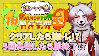 【スプラ3参加型】私を連れてって!!え？鍛え直せって！？クリアしたら筋トレ配信or失敗なら残機1減少。5回失敗で即終了【Vtuber｜朱鐘灰斗】