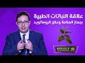 علاقة النباتات الطبية بجهاز المناعة وأستخدماتها في علاج الروماتويد الدكتور احمد ابو النصر 