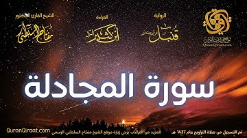 058 سورة المجادلة   برواية قنبل عن ابن كثير تراويح 1437 هـ    القارئ مفتاح السلطني