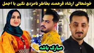 خوشحالی ارشاد فرهمند بخاطر نامزدی نگین با اجمل همکار /nigin farhmand EFvlog
