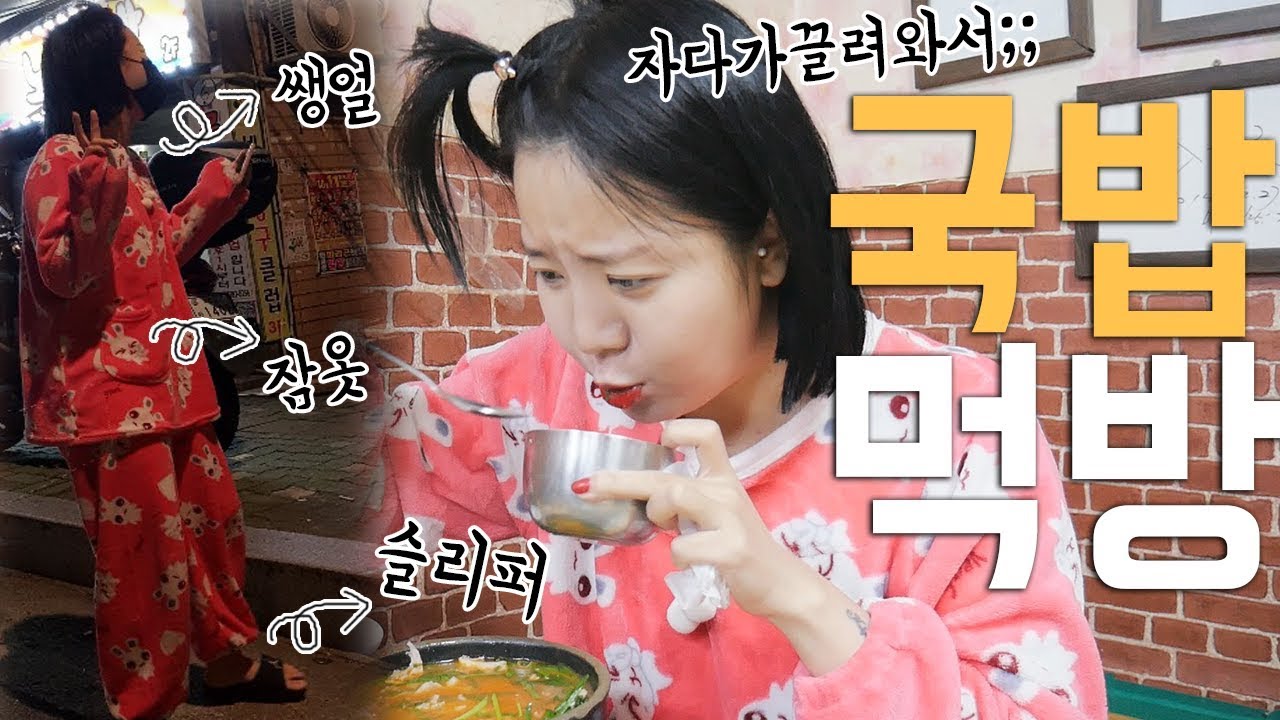 자다가 쌩얼로 국밥 먹으러 끌려갔다 왔습니다..50만인데... 나름이먹방MUKBANG
